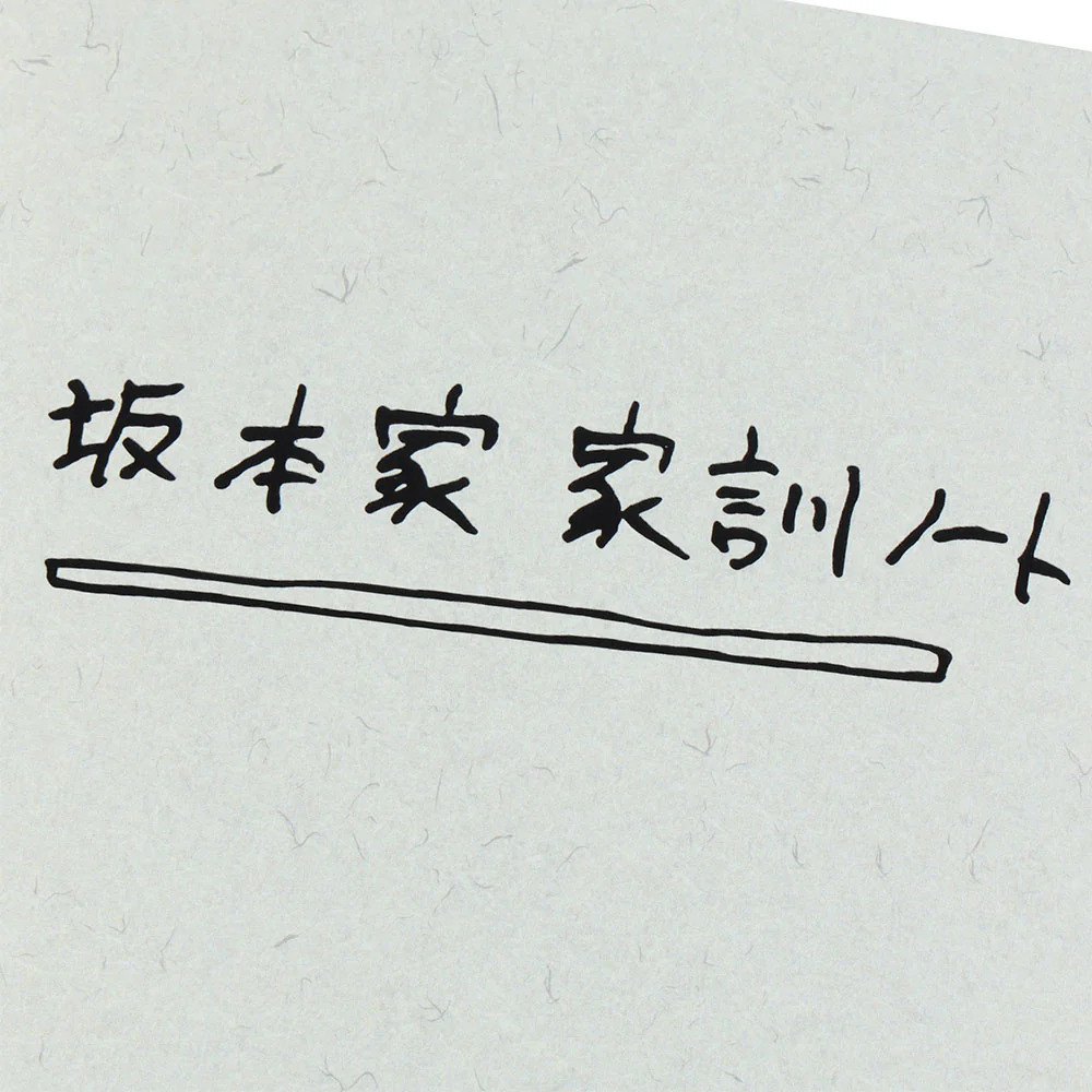 『SAKAMOTO DAYS』坂本家の家訓ノート - Image 3