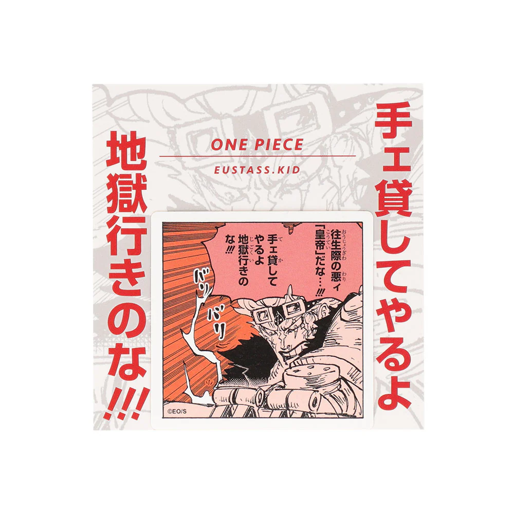 『ONE PIECE』コマステッカー 手ェ貸してやるよ地獄行きのな!!!