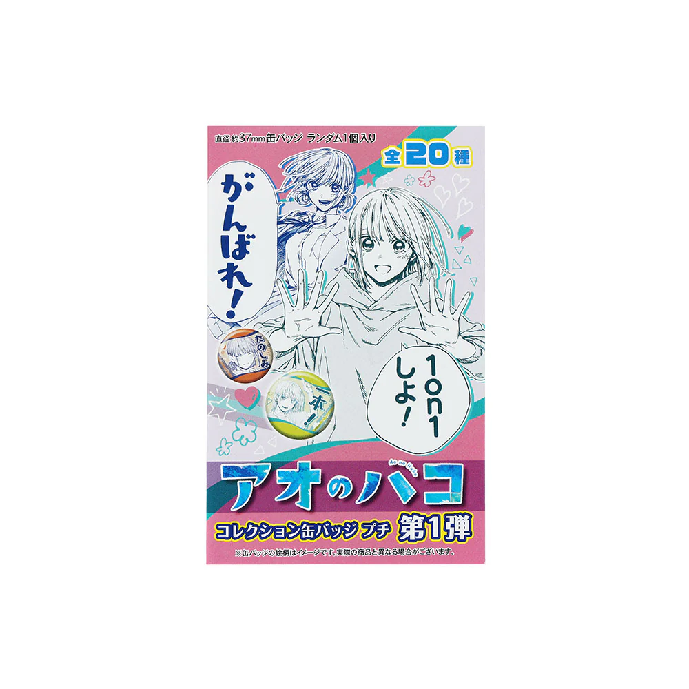 『アオのハコ』コレクション缶バッジプチ　第1弾　1on1しよ！（全20種／ランダム1種入り） - Image 7