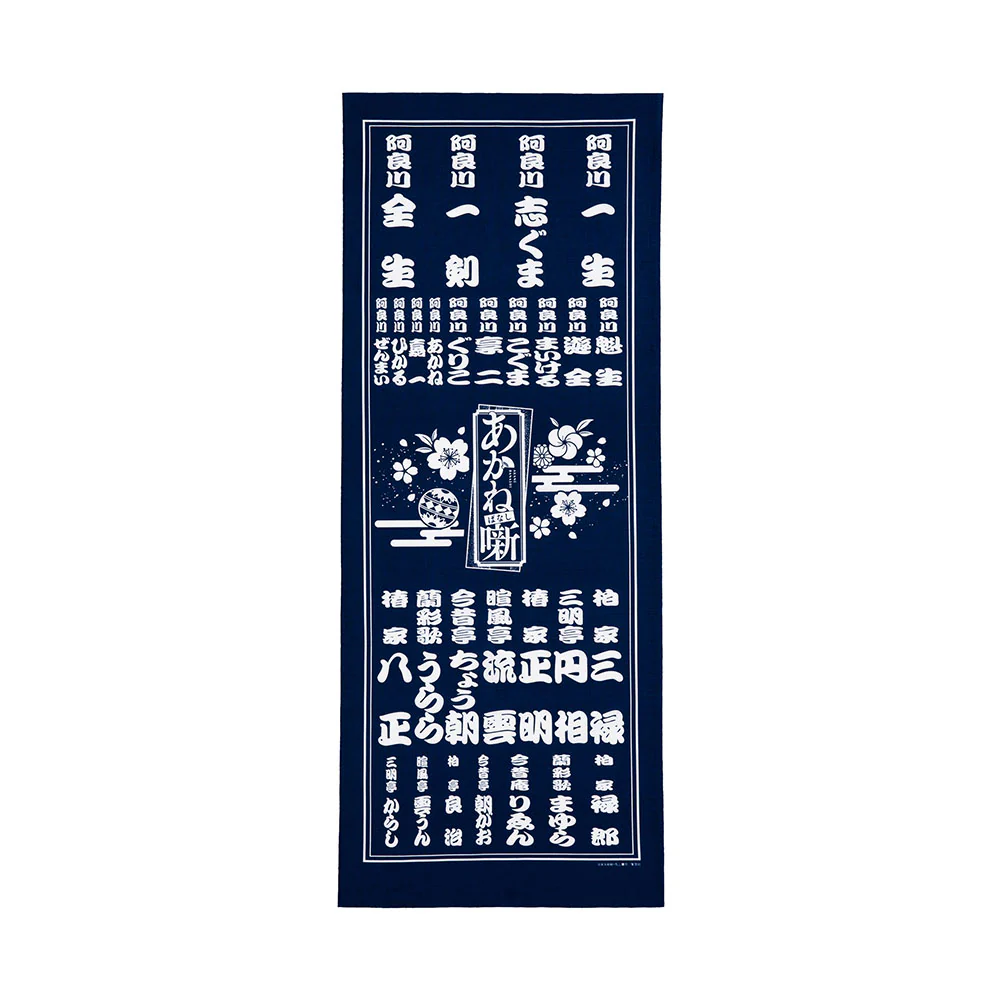 『あかね噺』てぬぐい