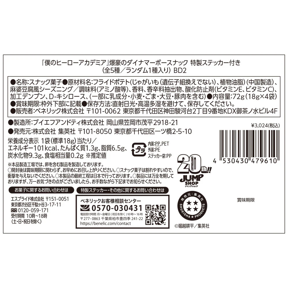 『僕のヒーローアカデミア』爆豪のダイナマーボースナック　特製ステッカー付き　（全5種／ランダム1種入り） - Image 3