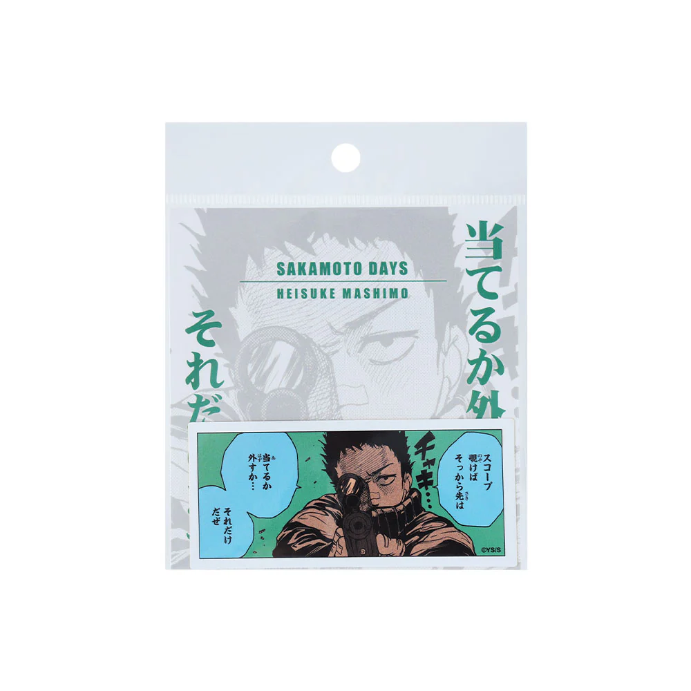 『SAKAMOTO DAYS』コマステッカー 当てるか外すか… それだけだぜ