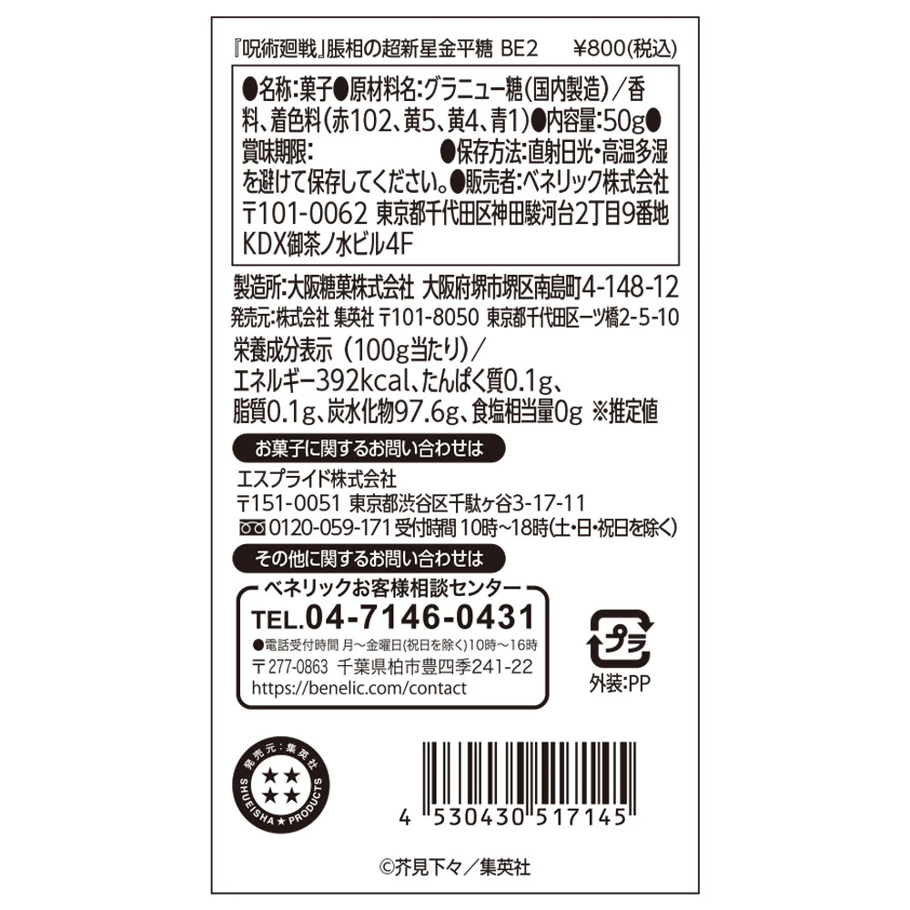 『呪術廻戦』脹相の超新星金平糖 - Image 2