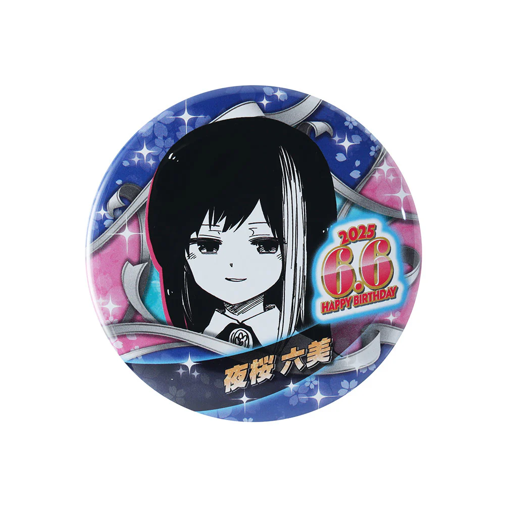 『夜桜さんちの大作戦』バースデイ缶バッジ　夜桜六美 - Image 2