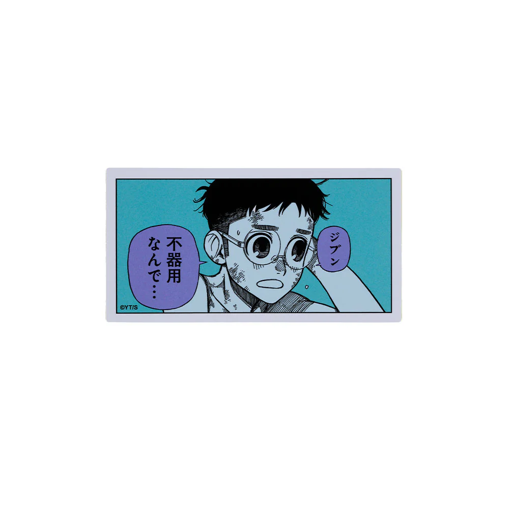 『ダンダダン』コマステッカー　ジブン　不器用なんで…