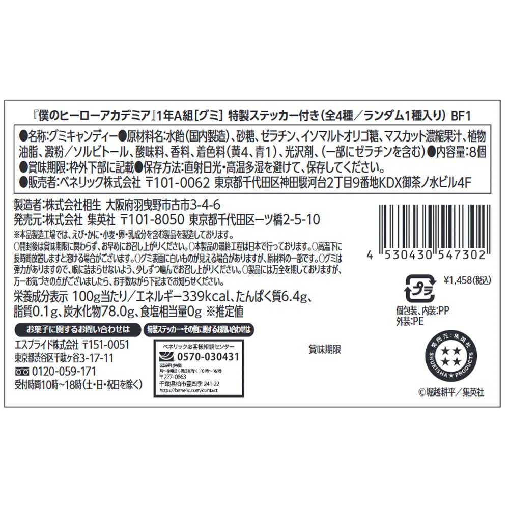 『僕のヒーローアカデミア』1年A組[グミ]　特製ステッカー付き（全4種／ランダム1種入り） - Image 5