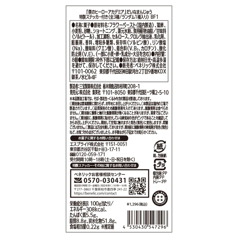『僕のヒーローアカデミア』だいなまんじゅう　（饅頭8個入り）（特製ステッカー全3種／ランダム1種入り） - Image 4