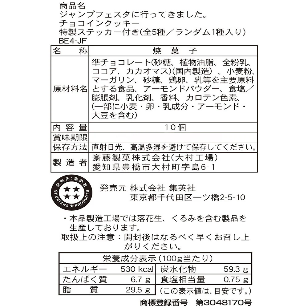 ジャンプフェスタに行ってきました。チョコインクッキー　特製ステッカー付き　（全5種／ランダム1種入り） - Image 4