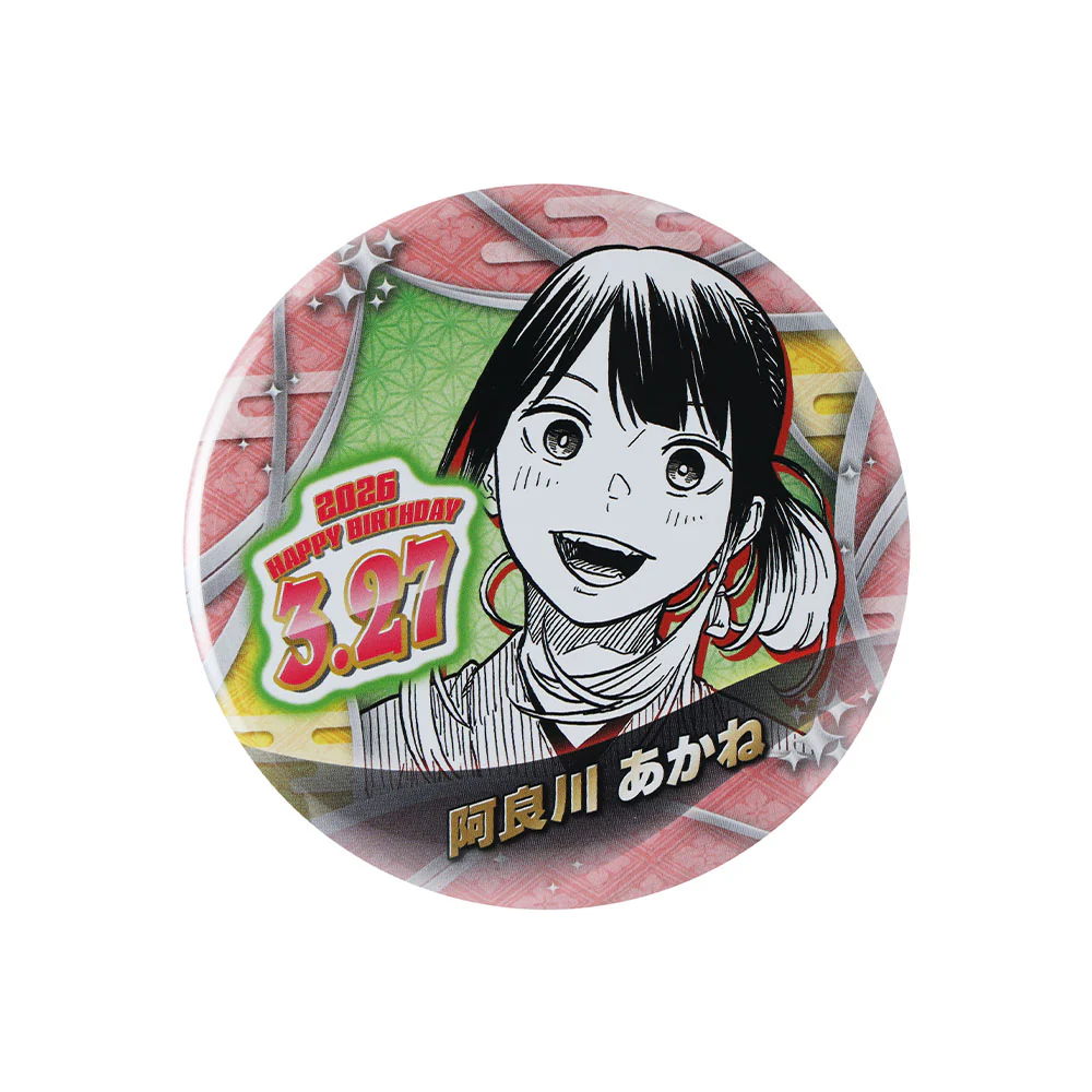 『あかね噺』バースデイ缶バッジ 阿良川あかね(桜咲朱音) - Image 2