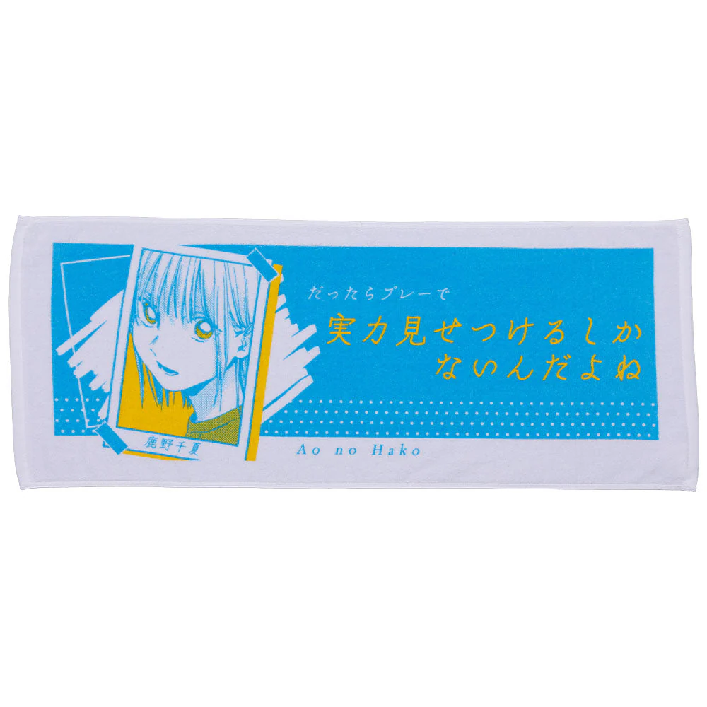 『アオのハコ』ポジティブタオル　鹿野千夏