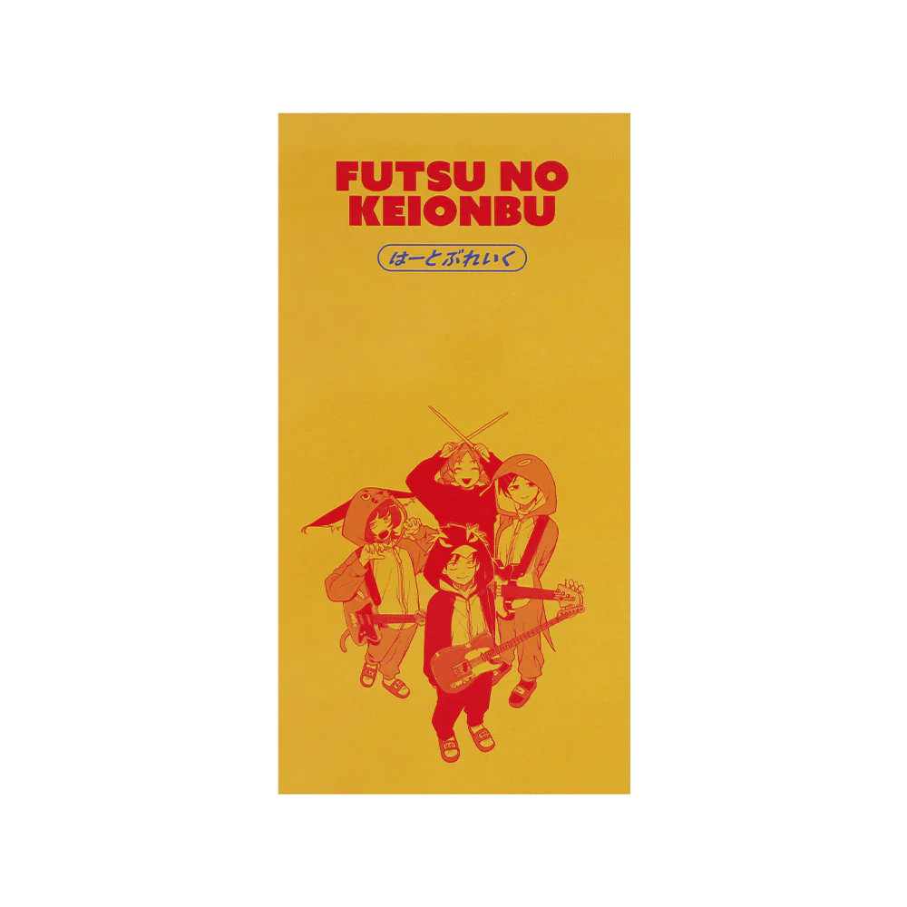 『ふつうの軽音部』シングルCD風アクリルスタンド はーとぶれいく